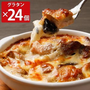 ポルチーニとチキンのグラタン 24個セット 俺のイタリアン 惣菜 おかず 冷凍 