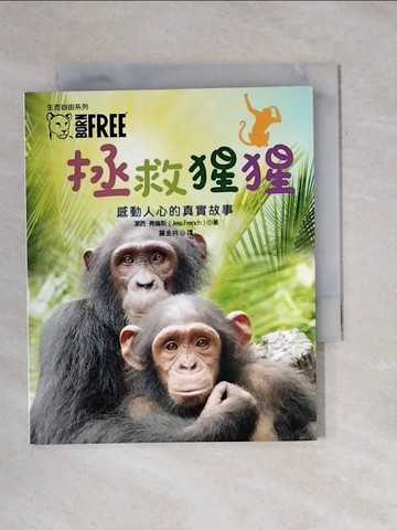 【書寶二手書T1／少年童書_X8H】生而自由系列：拯救猩猩_潔西‧弗倫斯, 羅金純
