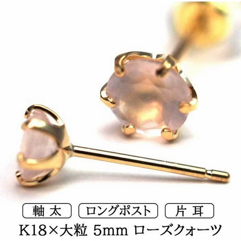 メンズピアス 片耳 18金 18k ローズクォーツ 大粒 5mm 特針 日本製 品質保証書つき シンプル セカンドピアス つけっぱなし プレゼント 誕生石 パワーストーン 通販 Lineポイント最大0 5 Get Lineショッピング