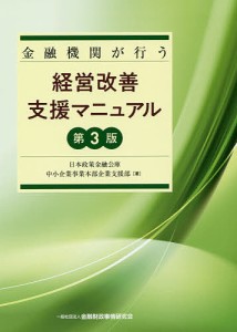 金融機関が行う経営改善支援マニュアル 日本政策金融公庫中小企業事業本部企業支援部 著