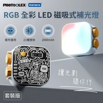 便攜式補光燈套組 RGB 全彩磁吸式 LED 豆腐燈 攝影補光燈 PHOTOOLEX 直播燈