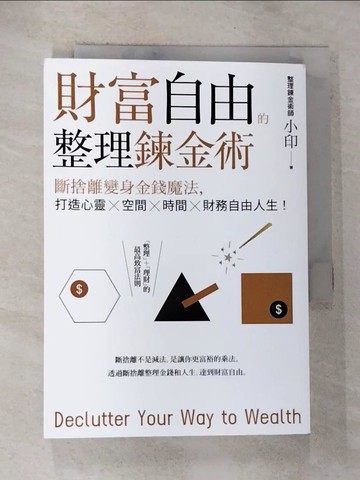 【書寶二手書T2／財經企管_BW5】財富自由的整理鍊金術：斷捨離變身金錢魔法，打造心靈×空間×時間×財務自由人生！_整理鍊金術師小印