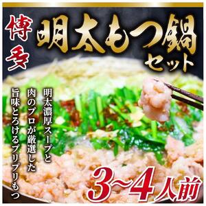 博多明太 もつ鍋セット　3～4人前 牛もつ400g (200g×2パック)