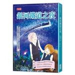 銀河鐵道之夜 (1版) 宮澤賢治  三采