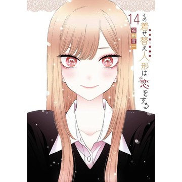 [TP小屋] (全新，7-14日內出貨) 日文漫畫 戀上換裝娃娃 第14卷 9784757594920 福田晋一