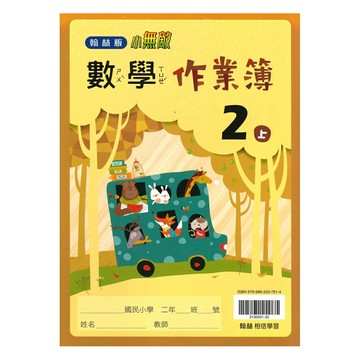 翰林國小作業簿數學2上