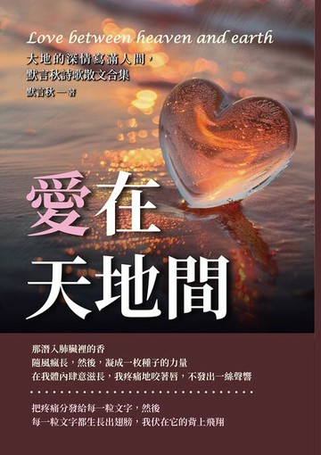 【電子書】愛在天地間：大地的深情寫滿人間，默言秋詩歌散文合集