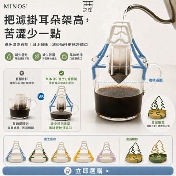 Minos 富士山 聖誕樹 可調整濾掛架 耳掛架 濾掛架 掛耳架 濾掛夾