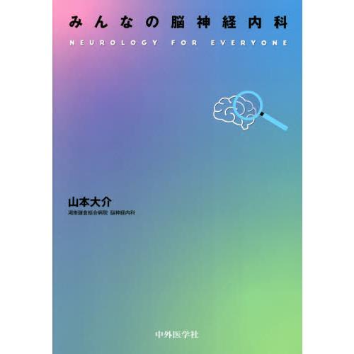 みんなの脳神経内科
