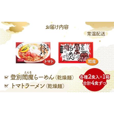 ふるさと納税 乾燥ラーメン4食セット 北海道登別市