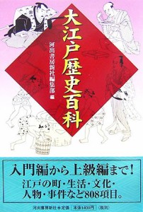  大江戸歴史百科／河出書房新社編集部