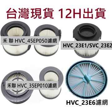 🔥台灣現貨 12H出貨🔥禾聯 HVC-35EP010 HVC-23E6 吸塵器濾網 智慧感應吸塵器 濾芯 HEPA 濾網