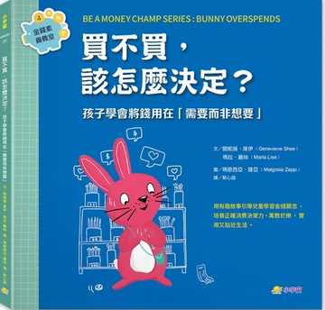 買不買，該怎麼決定？：孩子學會將錢用在「需要而非想要」（金錢素養教室4）【TAAZE讀冊生活】