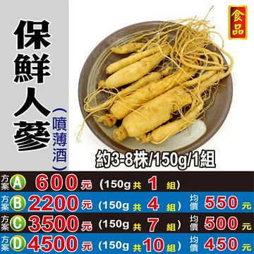 D1【保鮮人蔘(噴薄酒)】✔6年根(食品)║相關產品：核桃仁 荳蔻 蓮子心 人蔘葉 杏仁