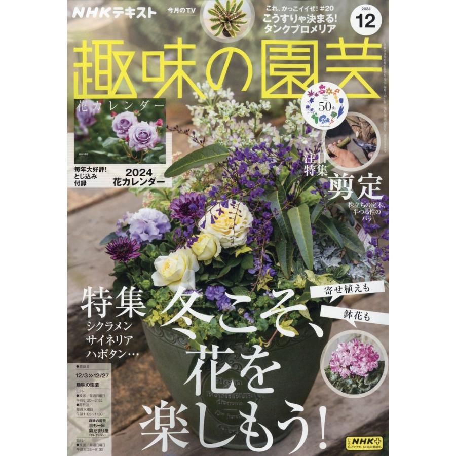 NHKテキスト趣味の園芸 2023年 12 月号