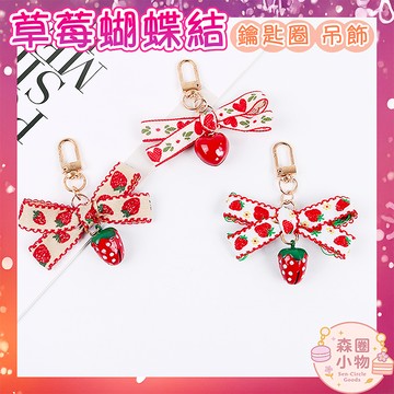 【森圈小物 台灣現貨】仿真草莓緞帶airpods吊飾包包ins鑰匙圈鑰匙扣日韓背包掛件掛飾卡通少女聖誕生日婚禮小物