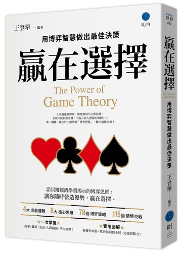 贏在選擇：用博弈智慧做出最佳決策