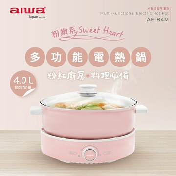 AIWA 愛華 4L多功能電熱鍋 AE-B4M 智能控溫 電火鍋 快煮鍋 電烤盤 一鍋多用 美食鍋 家用鍋