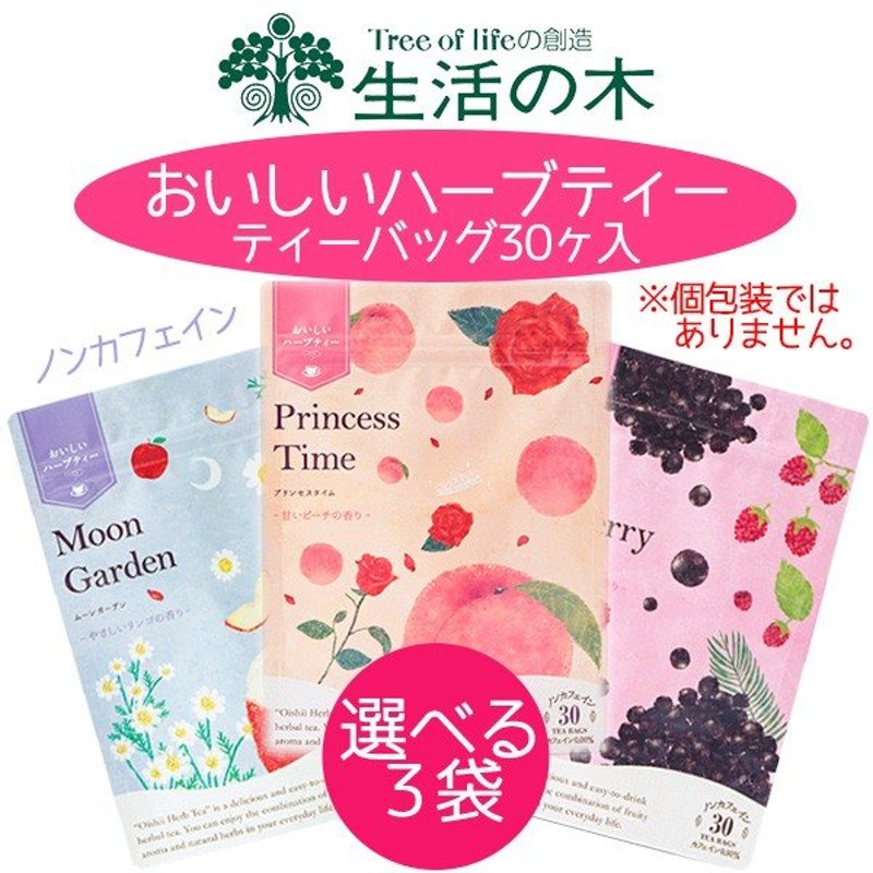 804円 うのにもお得な ハーブティー 生活の木 おいしいハーブティ ティーバッグ 30ヶ入 ノンカフェイン 選べる3袋 スタンドパック