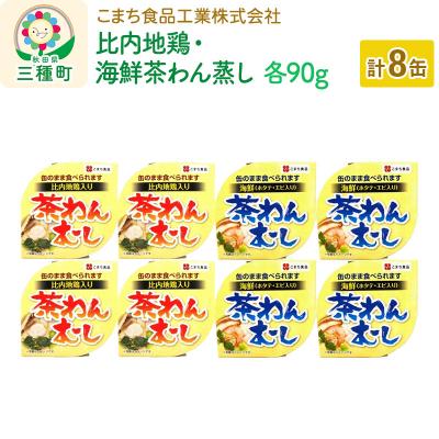 ふるさと納税 三種町 比内地鶏・海鮮茶わん蒸し 8缶(90g×各4缶)セット|05_kmc-070801