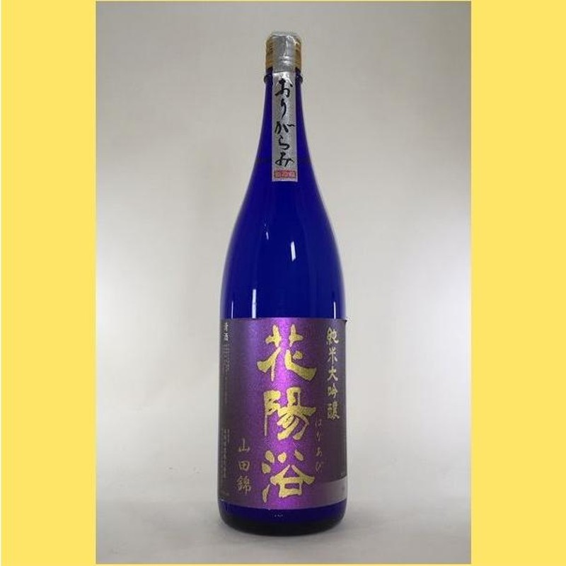 2022年2月】 花陽浴(はなあび) 純米大吟醸 山田錦 おりがらみ 1800ml | LINEブランドカタログ