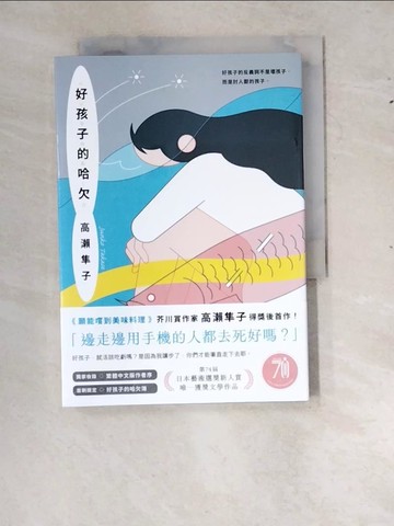 【書寶二手書T7／翻譯小說_RX8】好孩子的哈欠_高瀨隼子, 涂紋凰