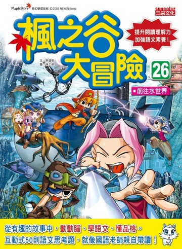 楓之谷大冒險（26）：前往水世界【二手書_良好】TAAZE讀冊生活