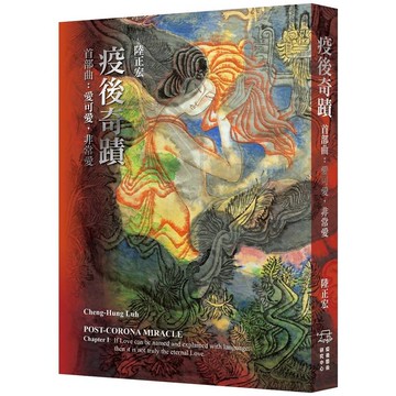 疫後奇蹟 首部曲：愛可愛，非常愛
