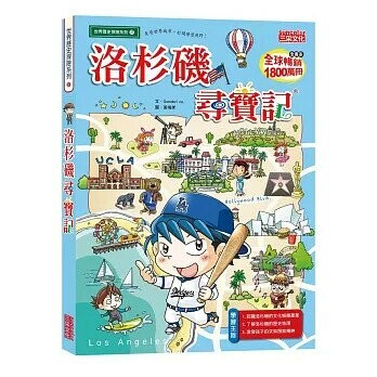 洛杉磯尋寶記 (1版) Gomdori co.  三采