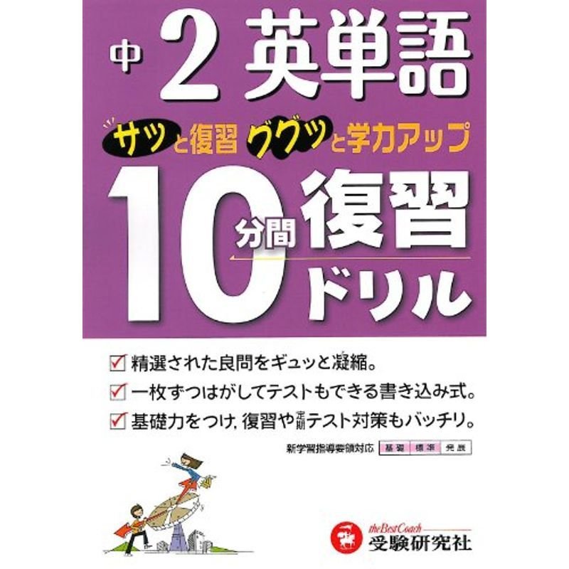 中2英単語10分間復習ドリル?サッと復習ググッと学力アップ