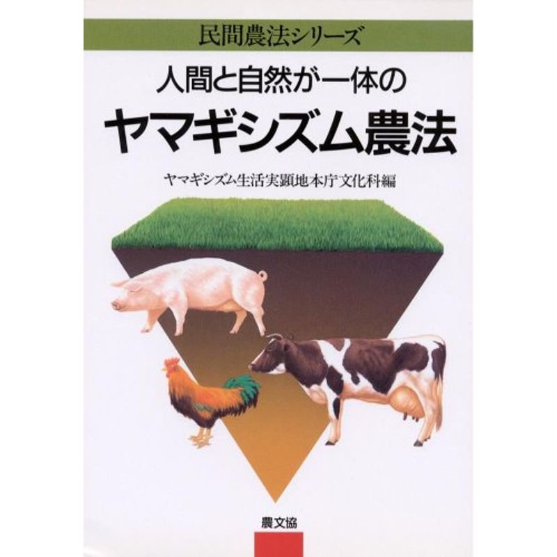 人間と自然が一体のヤマギシズム農法 (民間農法シリーズ)