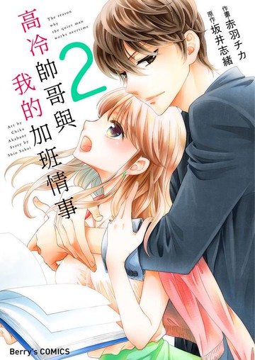 【電子書】高冷帥哥與我的加班情事 02