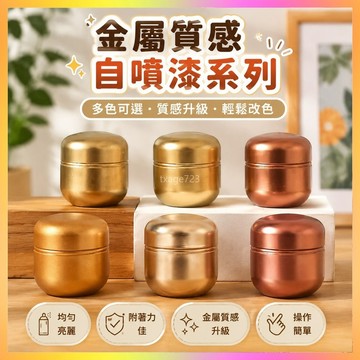 玫瑰金色自噴漆手搖黃金色亮金鍍金閃光金鈦金古銅金色金屬油漆 海鷗