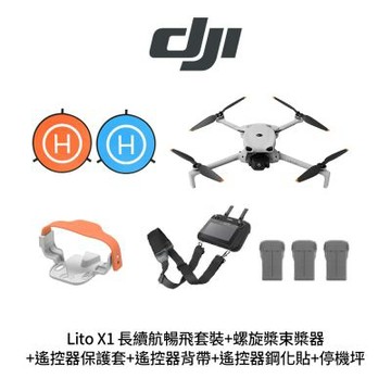 DJI Lito X1 長續航暢飛套裝+STARTRC 螺旋槳束槳器+RC2遙控器保護套/背帶/鋼化貼+SunLight PK-075 停機坪 (公司貨)