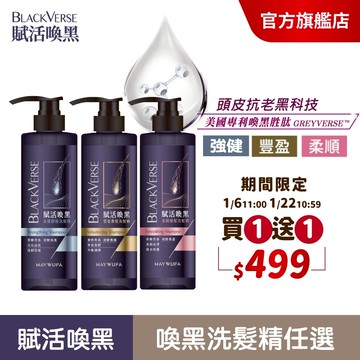 【美吾髮】BlackVerse賦活喚黑 豐盈/強健洗髮精530ml(買一送一)灰白髮/何首烏