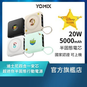 【YOMIX優迷】迪士尼玩具總動員四合一安芯超迷你20W快充5000mAh半固態磁吸行動電源(自帶Type-C線/電量顯示/磁吸充電/PD快充)
