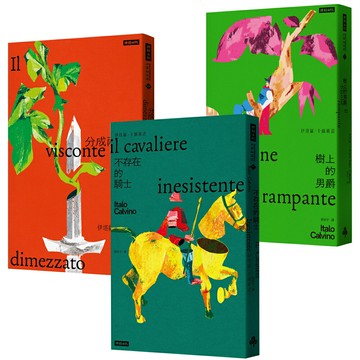 伊塔羅．卡爾維諾：《我們的祖先》【分成兩半的子爵 + 樹上的男爵 + 不存在的騎士】