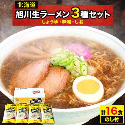 ふるさと納税 旭川市 旭川生ラーメン　旭川発16食入り