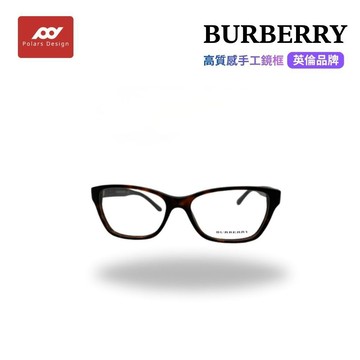 【極光視覺】英倫品牌BURBERRY 日本代購 手工板材框 2147 高質感手工鏡框  時尚品牌眼鏡  輕盈耐用鏡架