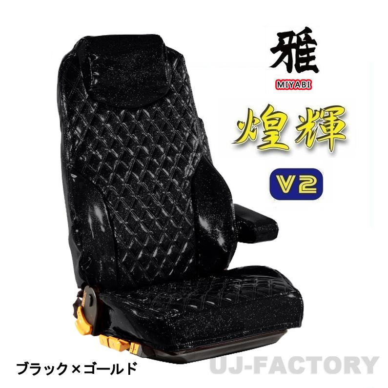 MIYABI / 雅】 煌輝V2 エナメルレザーシートカバー 運転席+助手席 ◇ ブラック×ゴールド《 ベストワンファイター R01/10〜  ※運肘有り/枕一体式》TS-F021-D | LINEショッピング