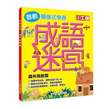 小牛頓 成語迷宮：蟲林鳥獸篇 圖像式學習