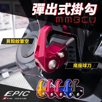 EPIC | 彈出式掛勾 紅色 多功能掛勾 可收折 置物掛勾 前掛勾 掛勾 掛鉤 掛鈎 鋁合金 適用 MMBCU 曼巴
