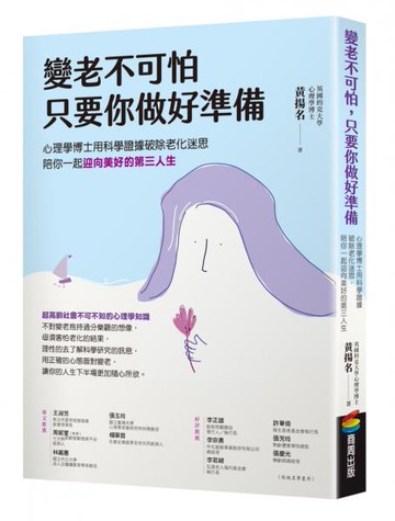 變老不可怕，只要你做好準備：心理學博士用科學證據破除老化迷思，陪你一起迎向美好的第三人生【城邦讀書花園】