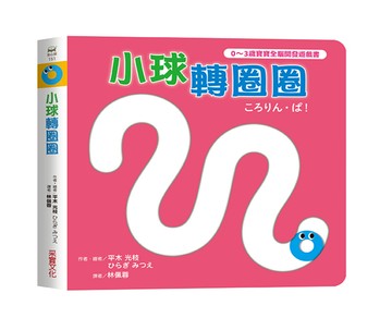 小球轉圈圈【0~3歲寶寶全腦開發遊戲書】