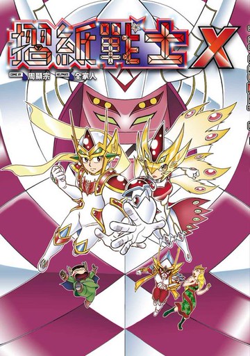 【電子書】摺紙戰士X 典藏版(全)