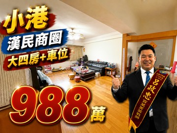 【小港】漢民商圈餐旅學院溫馨大四房+車位｜近學區｜高雄市小港區漢民路