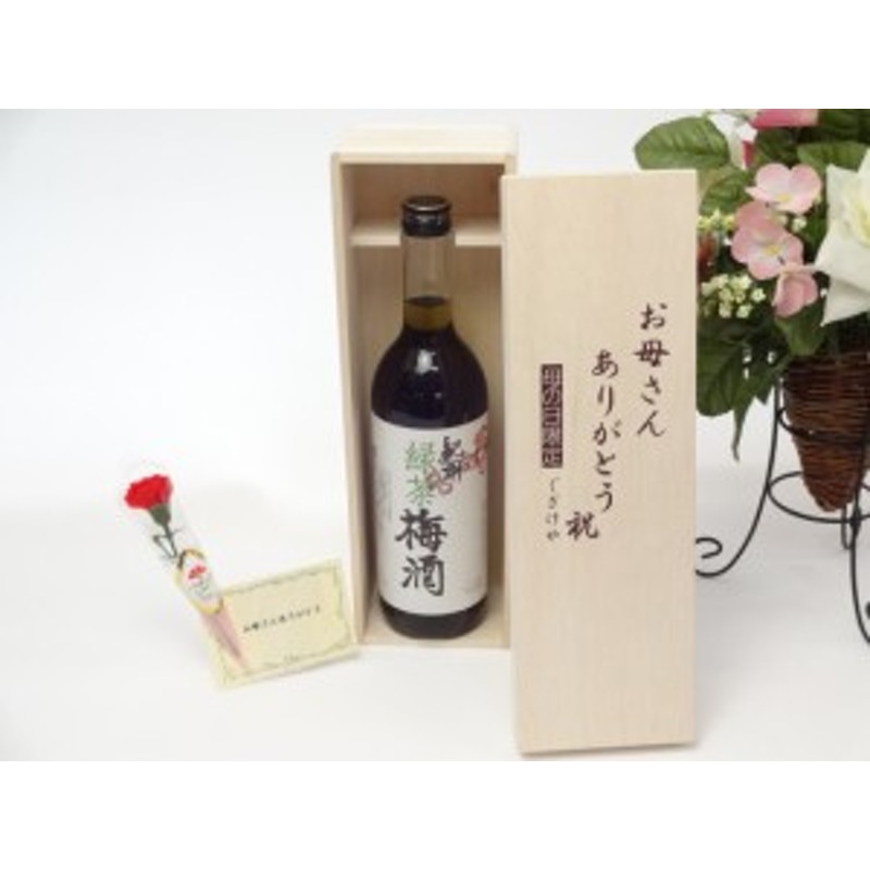 母の日 ギフトセット リキュールセット お母さんありがとう木箱セット(中野ＢＣ 紀州 緑茶梅酒 720ml 12°720ml(和歌山 通販  LINEポイント最大10.0%GET | LINEショッピング