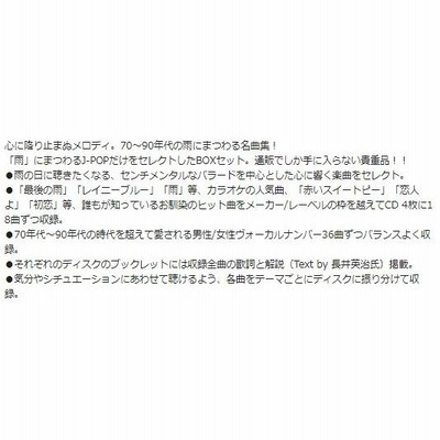 雨の歌 J-バラード J-POP 雨の日に聴きたい曲 70年代 80年代 90年代 梅雨 懐かしの歌謡曲 4枚組CD DQCL-3380-3 |  LINEブランドカタログ