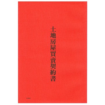 AITE 愛德牌 房屋 土地 買賣契約書