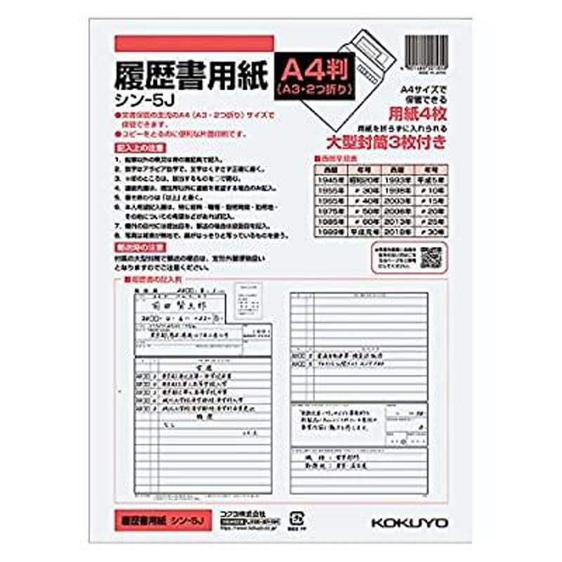 コクヨ 履歴書 A4(A3二つ折り) 大型封筒3枚付 シン-5J | LINEショッピング